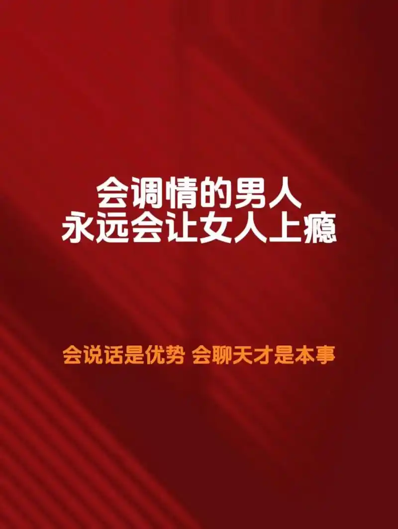 会调情的男人永远会让女人上瘾.真后悔 35岁之前,没早点看到 - 抖音