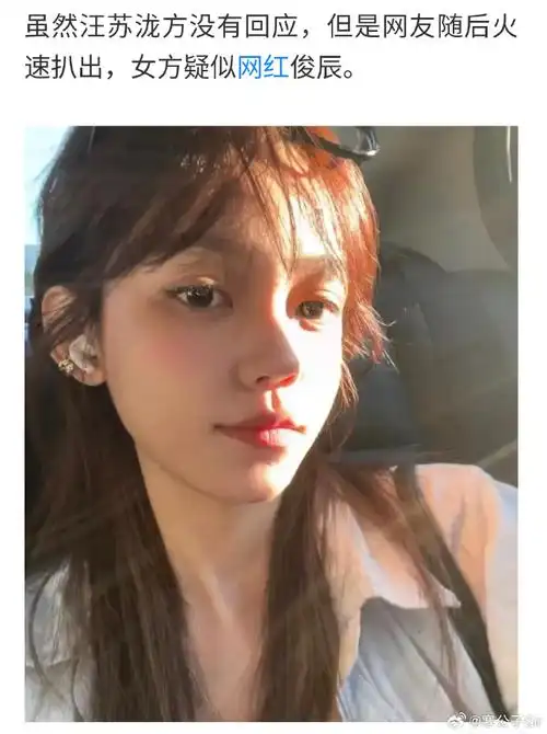 疑似汪苏泷女友是俊辰