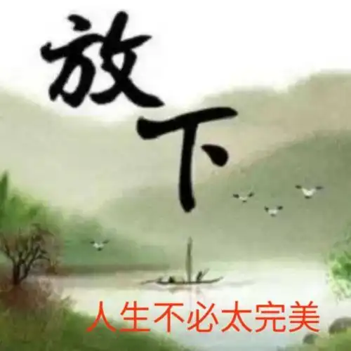 学会看淡一切,放宽心情,适应就好