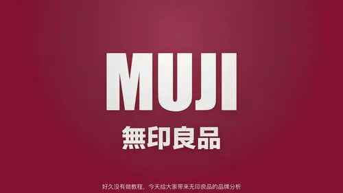 无印良品品牌分析