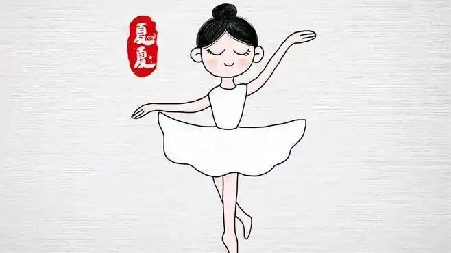 简笔画舞蹈家的简单绘画方法-母婴亲子视频-搜狐视频