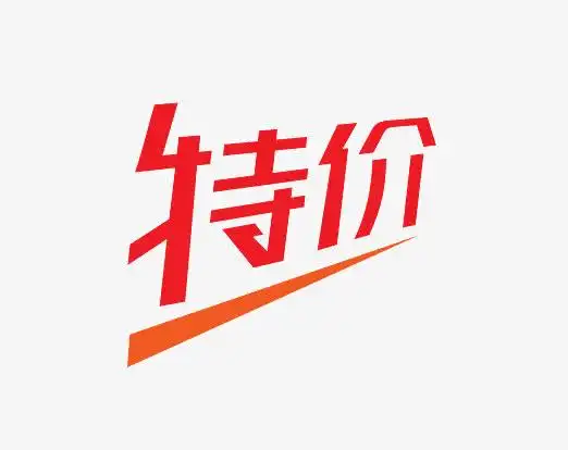 特价