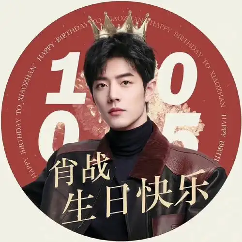 肖战生日快乐