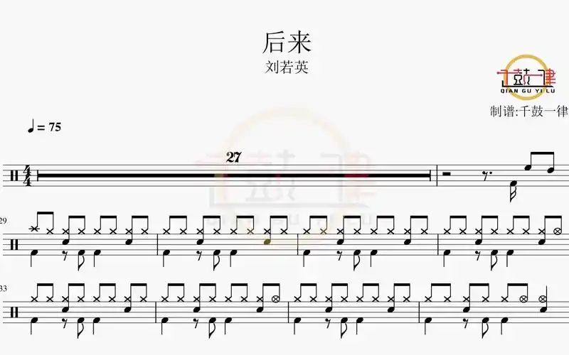 后来 - 刘若英 架子鼓 鼓谱 动态鼓谱