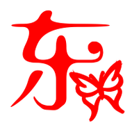 东艺术字体东头像东笔顺东同音同调字查询