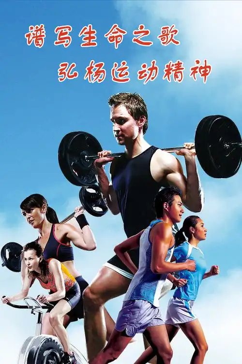 俱乐部宣传海报图片下载健身房健身房宣传单dm单页设计运动海报说明