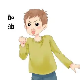 奋斗拼搏努力努力表情包