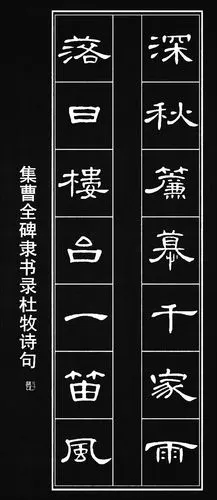 集曹全碑隶书录杜牧诗句(深秋帘幕千家雨,落日楼台一笛风)