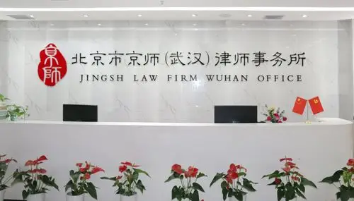 北京市京师武汉律师事务所