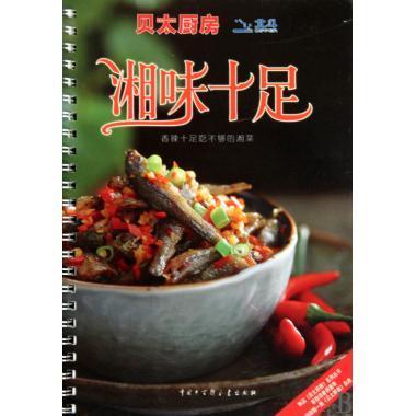 贝太厨房:湘味十足【正版好书,下单速发】