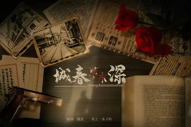 满月·冠【城春草木深】原配已出欢迎试听(抗日音乐剧)