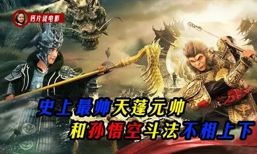 天蓬留下一半法力离开高家庄大天蓬