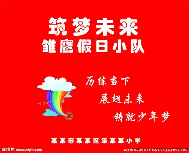 雏鹰小队队旗图片