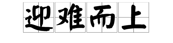 迎难而上的近义词-迎难而上的近义词,迎,难,而,上,近义词