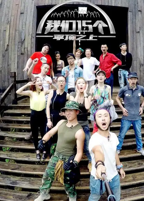 我们15个-综艺-腾讯视频