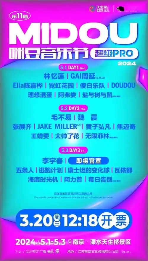 3月20日1218正式开票第11届咪豆音乐节超级pro五一南京见