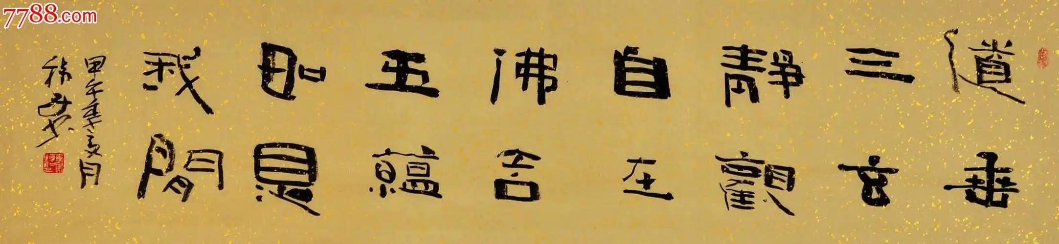 隶书横幅-名句-au7182150-书法原作-加价-7788收藏__中国收藏热线