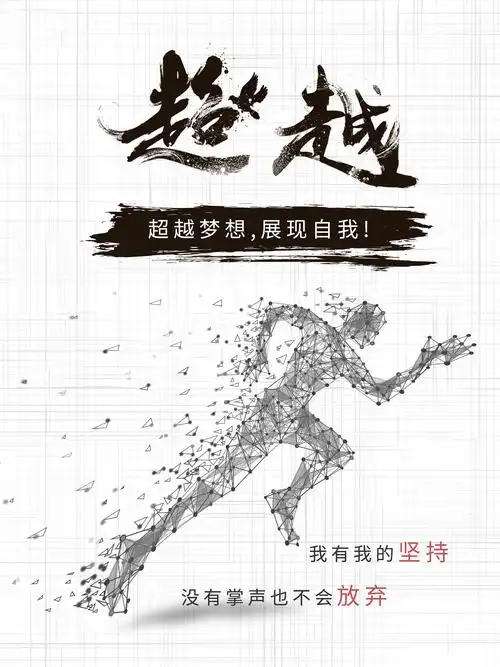 公司企业文化-超越