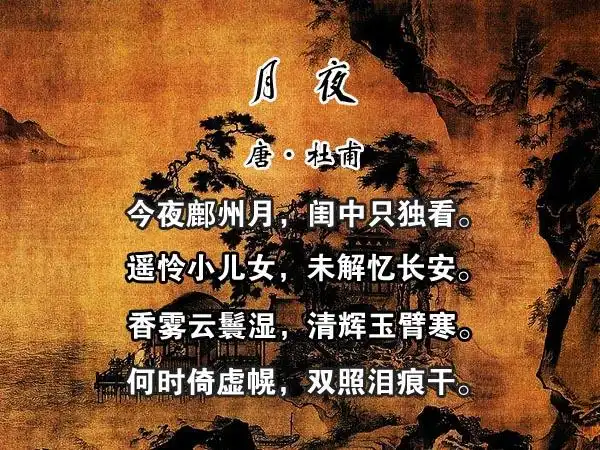 月夜(杜甫诗) - 古诗365,学生经典古诗词-中文百科文化平台
