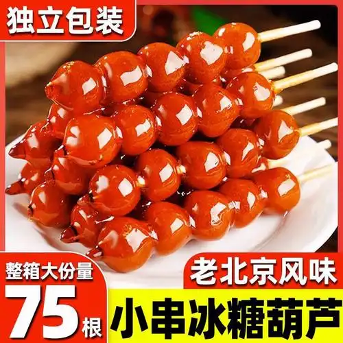 冰糖葫芦串老北京糖葫芦山楂球网红特产零食休闲小吃摆摊独立包装