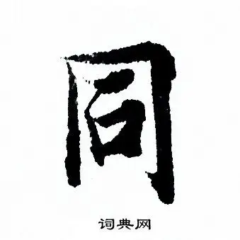 同行书书法字典