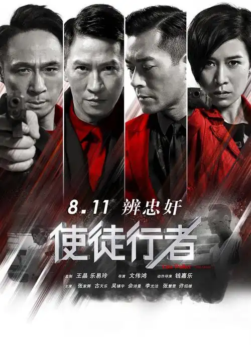 2016年香港张家辉古天乐犯罪片《使徒行者电影版》bd双语中字迅雷下载