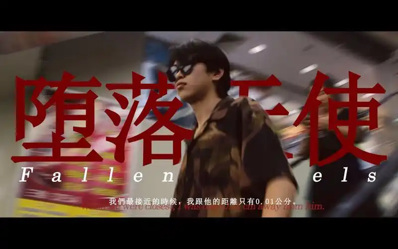 王家卫风文艺短片 | 堕落天使