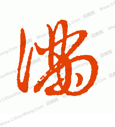 满字草书写法_满草书怎么写好看_满书法图片_词典网