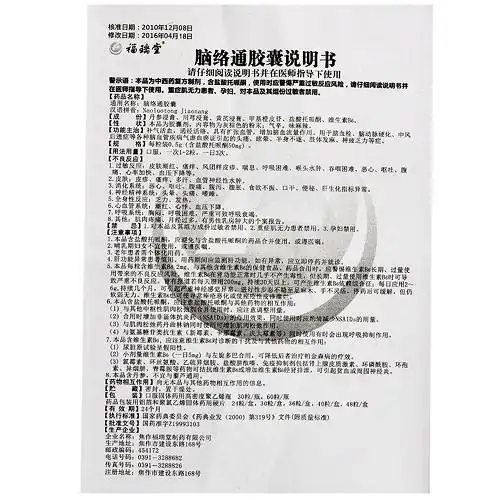 福瑞堂 脑络通胶囊 0.5g*10粒*3板/盒