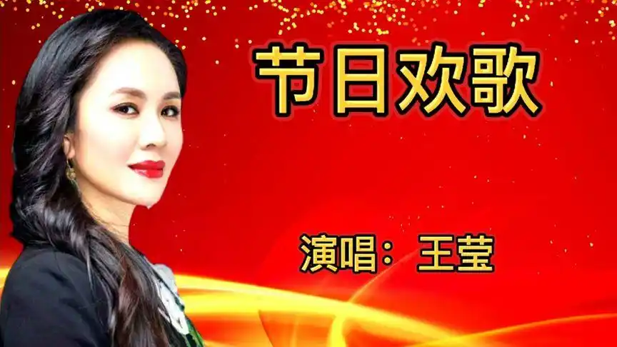 美女歌星王莹演唱的《节日欢歌》欢快轻松,喜庆热烈,特好听!