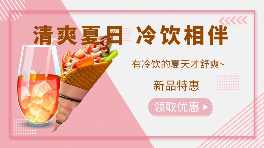 夏季冷饮新品促销动态横版海报