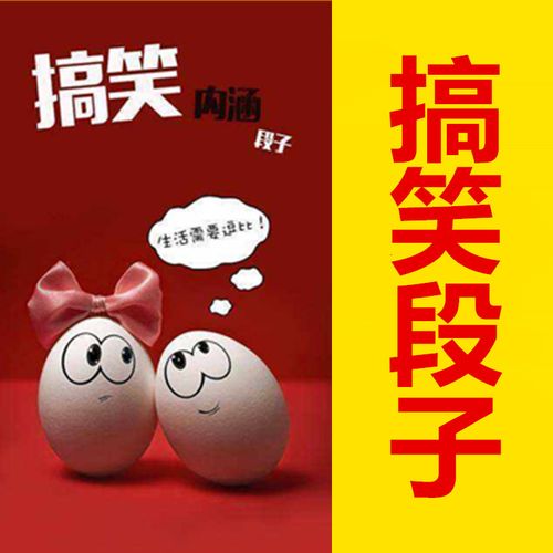 搞笑段子幽默段子搞笑句子笑话 抖音上最搞笑的经典段子