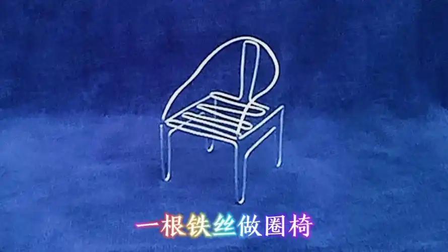 一根铁丝做圈椅【线成手工】