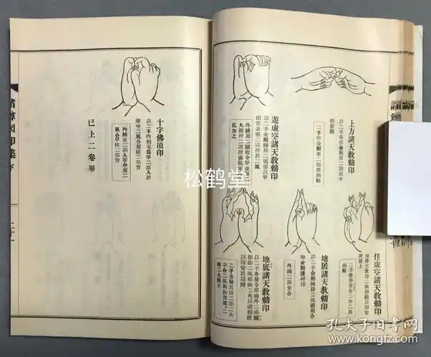 《真言密教图印集》上下1册全,和本,汉文,佛教真言宗,密宗,密教手印