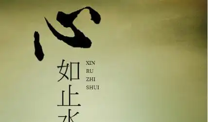 心如止水,静若安澜,时光清浅,许你安然的意思是比喻一个人内心好像