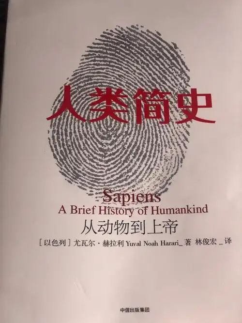 读完人类简史,好爽!
