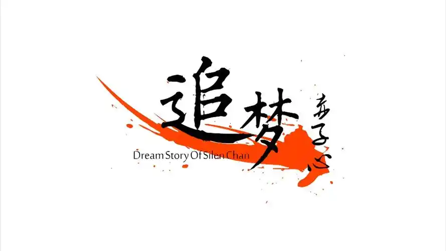 p>《追梦赤子心》是由罗力伟执导的励志校园微电影,陈思衡,周子尧等