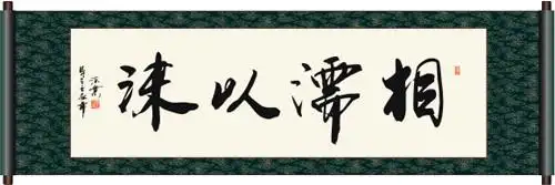 (cdr8)颜色:15元(cny)×关 键 词:相濡以沫书法 相濡以沫 书法 书法字