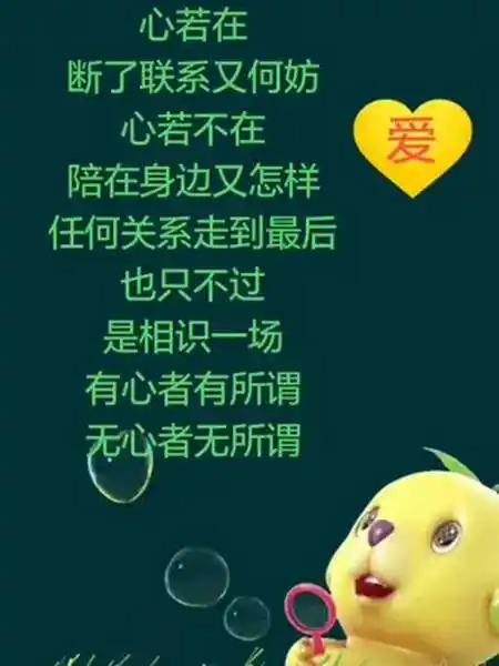 心若在断了联系又何妨心若不在陪在身边又怎样