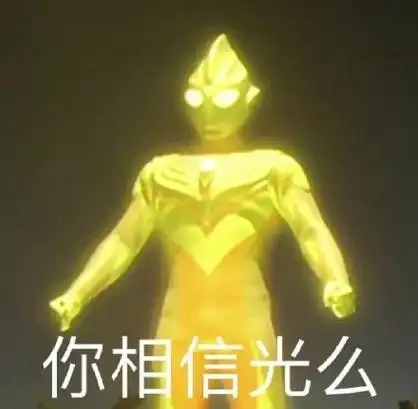 闪耀迪迦(glitter tiga)奥特曼全身发出金色的光芒:你相信光么