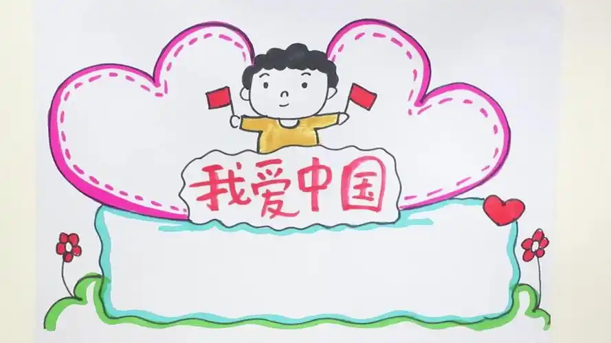 爱我中华手抄报内容,祖国我爱你的手抄报内容
