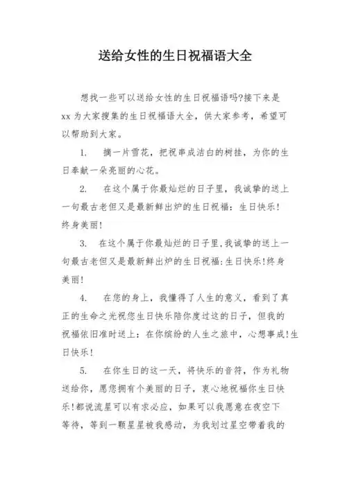 送给女性的生日祝福语大全