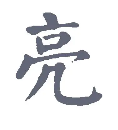 亮字的楷书怎么写,亮的楷书书法 - 爱汉语网