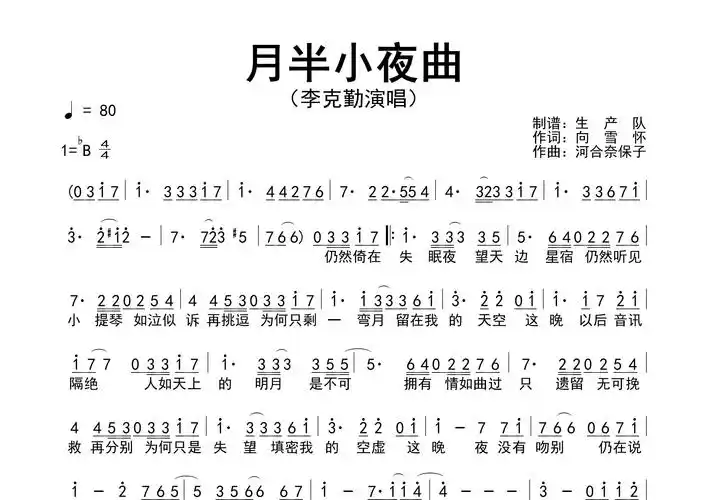 月半小夜曲简谱降b调_生产队编配_李克勤