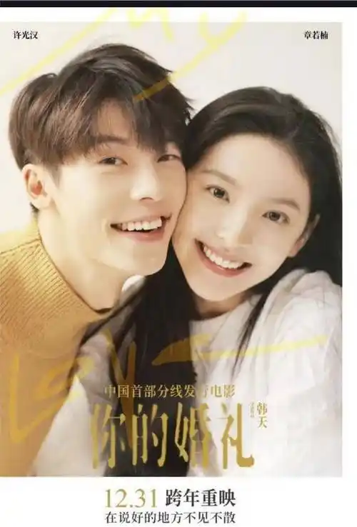 电影《你的婚礼》重映:长达十五年的爱情故事,再次点燃观众心_许光汉