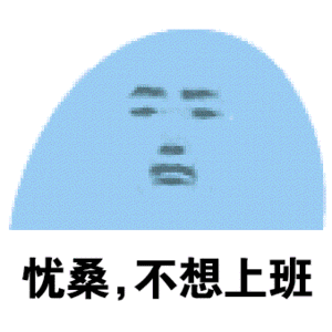 标签:不上班行不行