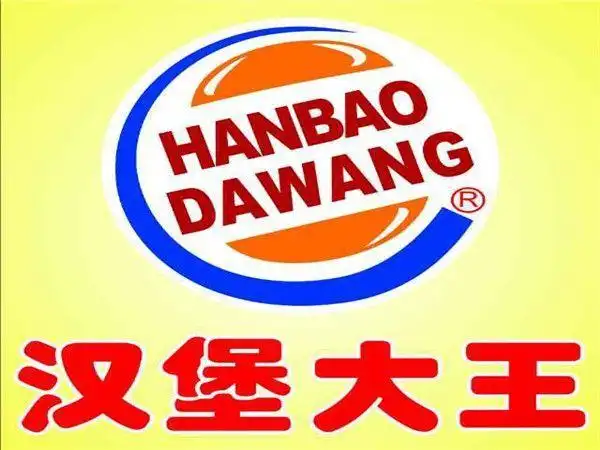 汉堡大王