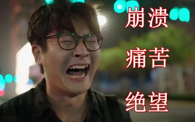痛哭盘点那些崩溃到痛哭绝望的18个片段
