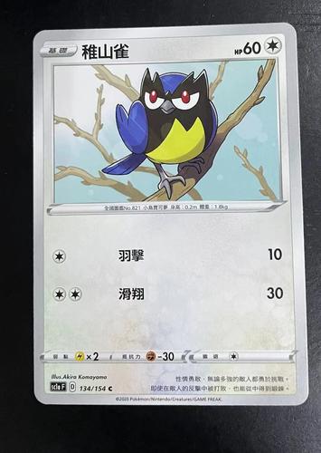 【北境卡牌】ptcg 宝可梦 繁中五弹剑盾sc1a 雉山雀 c134