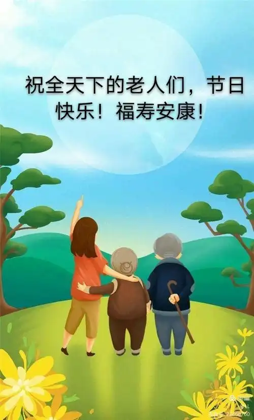 最后,祝全天下的老人们节日快乐,幸福安康!